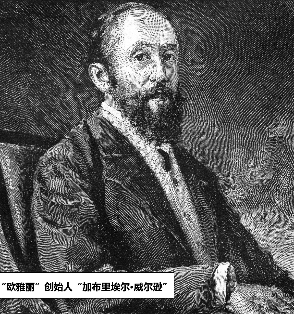 “歐雅麗”創始人“加布里埃爾·威爾遜”