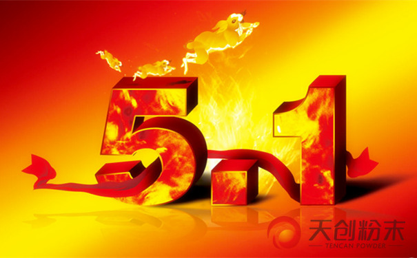 長沙天創(chuàng)粉末技術有限公司‘五一’放假及作息時間調(diào)整通知
