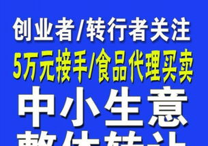 中小生意整體轉讓 5萬元接手，食品買賣創(chuàng)業(yè)轉行新起點